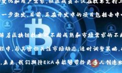 区块链EKA是什么币？探秘EKA币的前景与潜力区块