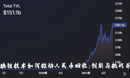 区块链技术如何推动人民币回收：创新与挑战并存
