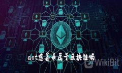 aot慈善币属于区块链吗