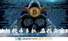 革命性区块链挖币手机：在指尖实现财富自由