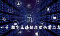 每日一币：探究区块链框架的前沿与未来