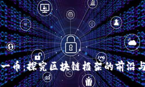 每日一币：探究区块链框架的前沿与未来