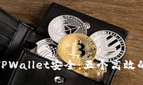 保护你的TPWallet安全：五个高效的安全措施