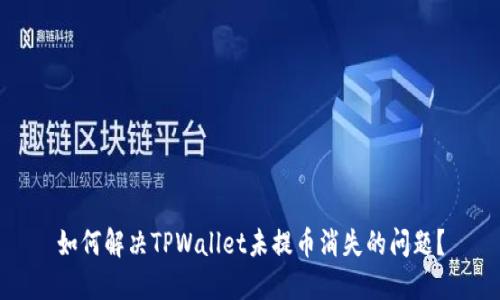 如何解决TPWallet未提币消失的问题？