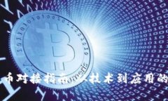 区块链发币对接指南：从技术到应用的全面解析