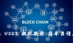 TPWallet USDT 提现教程：简单易懂，轻松操作