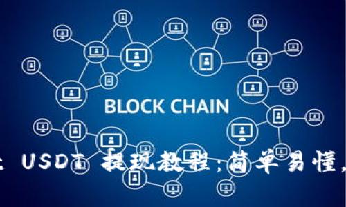 TPWallet USDT 提现教程：简单易懂，轻松操作