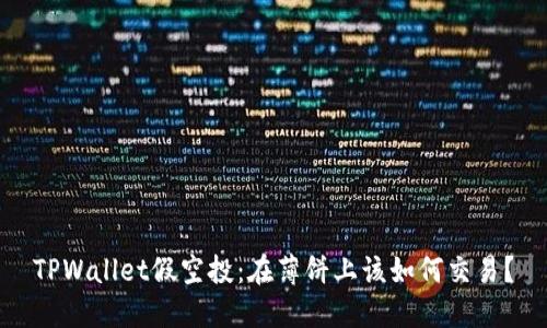 TPWallet假空投：在薄饼上该如何交易？