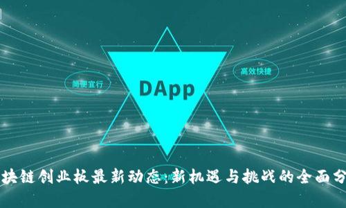 区块链创业板最新动态：新机遇与挑战的全面分析