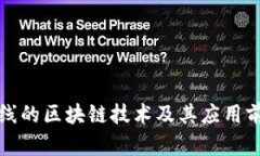 最新上线的区块链技术及其应用前景分析