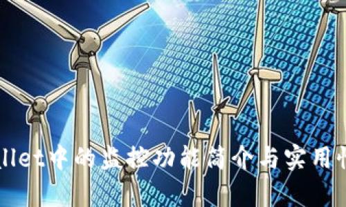 TPWallet中的监控功能简介与实用性分析