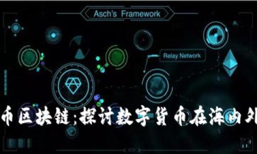 澳大利亚人民币区块链：探讨数字货币在海内外交易中的未来