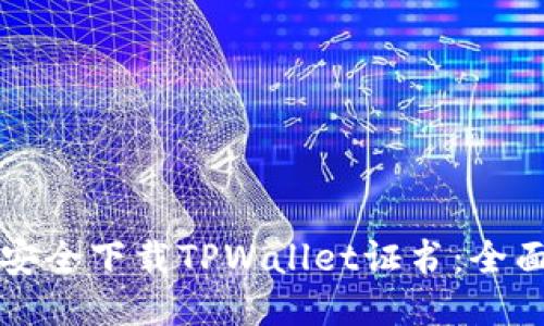 如何安全下载TPWallet证书：全面指南