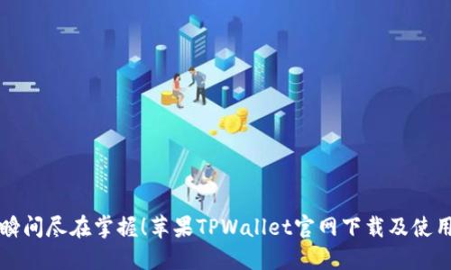 精彩瞬间尽在掌握！苹果TPWallet官网下载及使用指南