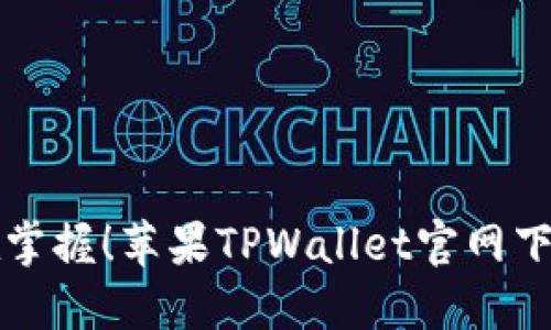 精彩瞬间尽在掌握！苹果TPWallet官网下载及使用指南