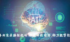 2023年北京区块链规划：把握科技前沿，助力数字