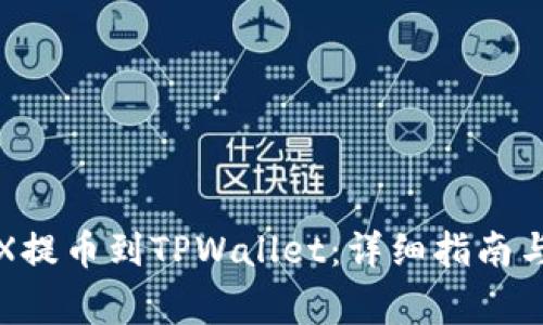 如何将TRX提币到TPWallet：详细指南与注意事项
