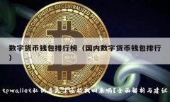 tpwallet私钥丢失了还能找回来吗？全面解析与建议