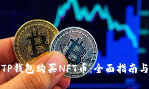 如何通过TP钱包购买NFT币：全面指南与实用技巧