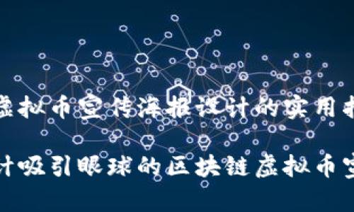 区块链虚拟币宣传海报设计的实用指南

如何设计吸引眼球的区块链虚拟币宣传海报