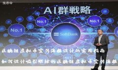 区块链虚拟币宣传海报设计的实用指南如何设计