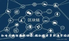 : 台积电区块链最新动态：揭秘技术革新与市场趋