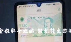 TP钱包资金提取全攻略：轻松转出你的数字资产