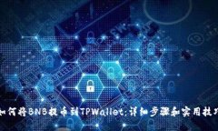 如何将BNB提币到TPWallet：详细步骤和实用技巧