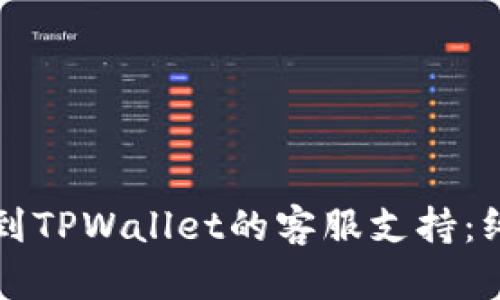 如何找到TPWallet的客服支持：终极指南