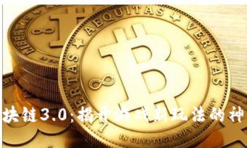 Pi币区块链3.0：揭开游戏新玩法的神秘面纱