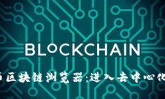 探索阿朵币区块链浏览器：进入去中心化的新世