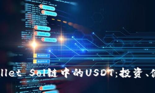 全方位解析TPWallet Sol链中的USDT：投资、使用及其未来趋势