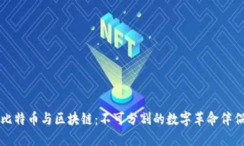 比特币与区块链：不可分割的数字革命伴侣