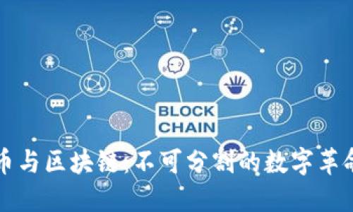 比特币与区块链：不可分割的数字革命伴侣