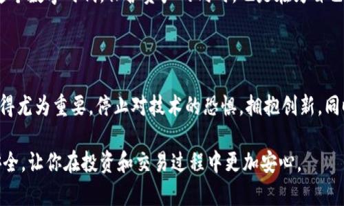   TPWallet地址泄露：会被盗吗？防范措施全解析！ / 

 guanjianci TPWallet, 地址泄露, 加密钱包, 资产安全, 防盗措施 /guanjianci 

引言：TPWallet与数字资产的安全性

随着区块链技术的发展，数字钱包逐渐成为我们管理和交易加密资产的主要工具。TPWallet作为一种流行的加密钱包，因其便捷性和功能性而受到广泛欢迎。然而，随着用户数量的激增，关于TPWallet地址泄露是否会导致数字资产被盗的忧虑也随之上升。在这篇文章中，我们将深入探讨TPWallet的安全性，以及如何保护自己的数字资产，确保在使用过程中不被盗取。

什么是TPWallet？

TPWallet是一款涵盖多种数字资产的加密钱包，支持Ethereum（以太坊）、Bitcoin（比特币）等多个主流区块链平台的代币管理。用户可以通过TPWallet轻松地发送、接收和交换各种加密货币。此外，TPWallet还支持去中心化金融（DeFi）产品和NFT交易，为用户提供了一站式的数字资产管理服务。

地址泄露的含义

在区块链世界中，地址是一串特定的字符，用于接收或发送加密资产。每个用户都拥有一个唯一的TPWallet地址，理论上，只要没有私钥被泄露，用户的资金应该是安全的。然而，当我们提到地址泄露时，很多人会担心，泄露自己的钱包地址是否意味着资金会被盗取。

地址泄露会导致被盗吗？

首先，需要明确的是，TPWallet的地址本身不包含任何敏感信息。换句话说，仅仅知道你的钱包地址并不足以让别人访问你的资产或进行转账。攻击者需要的是私钥，才能实际控制与之关联的数字资产。因此，地址泄露本身并不直接导致钱包被盗。

然而，地址泄露可能会带来一些间接的风险。例如，如果攻击者能够看到你频繁的交易模式或资产数量，可能会尝试通过其他技术手段来获取你的私钥。这种情况通常涉及社交工程学或钓鱼攻击，攻击者可能会假装成可信的身份，诱使用户输入私钥或助记词，从而实现盗取。因此，虽然仅仅是地址泄露并不会导致直接被盗，但它可能会促成其他攻击的发生。

如何保护自己的TPWallet资产安全？

既然地址泄露本身不构成威胁，但可能引发的后续风险让我们不得不提高警惕。那么，如何有效保护TPWallet中的资产呢？以下是一些实用的安全防范措施：

h41. 保管好私钥与助记词/h4

私钥和助记词是你掌控数字资产的唯一钥匙。务必将其保存在安全的地方，尤其是不要随意与他人分享。最好的做法是将其写下来并存放在物理安全的位置，而不是以数字方式保存，避免黑客的入侵。

h42. 启用双重认证/h4

如果TPWallet支持双重认证，务必启用该功能。双重认证可以为你的账户提供额外的保护层，即使攻破了密码，攻击者仍需通过第二层验证才能访问账户。

h43. 定期监控账户活动/h4

定期检查你TPWallet中的交易记录和账户活动，是及早发现异常活动的有效方法。如果发现任何可疑的交易，及时采取措施，例如更改密码或联系支持团队。

h44. 警惕钓鱼网站/h4

钓鱼是网络攻击中常见的手段。永远确保你访问的网站为TPWallet的官方网站。在任何情况下，都不要在不明链接中输入私钥或助记词。使用浏览器的书签功能，可以确保访问的是正确的网站。

h45. 安全网络环境/h4

在公共网络下使用TPWallet时，请注意网络安全。避免在公共Wi-Fi下进行交易，以防信息被窃取。如果有必要，请考虑使用VPN来增加一层保护。

总结

尽管TPWallet地址的泄露并不会直接导致钱包被盗，但它可能引发一系列的潜在风险，因此，用户应时刻保持警惕。通过保护好私钥、启用双重认证、定期检查账户以及警惕钓鱼网站等方式，我们可以最大程度地降低被盗风险，保障数字资产的安全。

在未来，数字资产的管理和保护将变得愈加重要。随着技术的演进，新的安全措施和工具也将不断涌现。作为用户，我们应不断学习和适应，来应对潜在的风险。在这个数字时代，保护资产的同时，也是在为自己的未来保驾护航。

后续：安心使用TPWallet的心态

尽管安全隐患始终存在，但使用TPWallet带来的便利和创新是无可比拟的。对于注重数字货币投资和交易的用户来说，选择一个高效、易用且安全的加密钱包，显得尤为重要。停止对技术的恐惧，拥抱创新，同时牢记安全防范的重要性，是每个数字资产用户应具备的心态。

在这个蓬勃发展的加密货币世界里，信息的获取和知识的储备是无价之宝。希望每位TPWallet用户都能通过这篇文章获得有价值的信息，保护自己的数字资产安全，让你在投资和交易过程中更加安心。