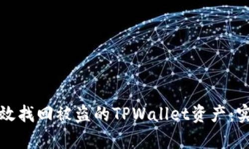如何有效找回被盗的TPWallet资产：实用指南