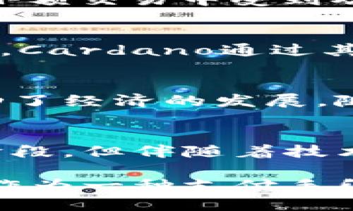 区块链支付工具发行币的未来趋势与应用

区块链, 支付工具, 数字货币, 发行币, 加密货币/guanjianci

引言
随着数字经济的迅速发展，区块链技术逐渐走入了公众的视野。作为一项革命性的技术，区块链以其去中心化、透明和安全的特点逐渐改变着传统的支付方式。支付工具的多样化使得各类数字货币应运而生，投资者和消费者对区块链支付工具的兴趣愈发浓厚。今天，我们将深入探讨一些流行的区块链支付工具所发行的数字货币，让我们一起走进这个充满活力的领域。

区块链技术的基本概念
在进入具体的支付工具之前，有必要首先理解区块链技术的基本概念。区块链是一种分布式帐本技术，它允许数据在多个节点间共享，从而确保数据的透明性和安全性。每一个区块中都包含一组交易信息，而一旦数据写入区块链就无法被更改，保证了信息的不可篡改性。这一特性为数字货币的安全交易提供了保障。

流行的区块链支付工具
现今市场上已经出现了多种区块链支付工具，它们在不同的应用场景中各展所长。以下是一些备受瞩目的支付工具及其对应的数字货币：

h41. 比特币（Bitcoin）/h4
作为第一个也是最为知名的区块链支付工具，比特币开启了数字货币的历史。比特币不仅是一种支付手段，更被越来越多的人视作一种价值储存工具。它的发行量是有限的，总共2100万个比特币。从2010年起，比特币的价值迅速攀升，成为许多投资者的焦点。

h42. 以太坊（Ethereum）/h4
以太坊不仅是一个支付工具，更是一个去中心化的平台，允许开发者在其上创建和部署智能合约。以太坊的原生币种——以太币（Ether）被广泛用于各种去中心化应用（DApps）中的交易。以太坊的出现使得区块链的应用场景更加多样化。

h43. 瑞波币（Ripple）/h4
瑞波币专注于传统金融机构之间的快速支付，致力于跨境支付流程。瑞波网络不仅允许快速、低成本的交易，还是一个为全球银行和金融机构提供解决方案的支付平台。其技术背景让瑞波币在金融市场上拥有独特的优势。

h44. 莱特币（Litecoin）/h4
莱特币被视为比特币的“轻量版”，其交易确认时间更短，交易费用也较低。这使得莱特币在日常支付中更加高效。莱特币的铸造速度使得用户能够更快地获得交易确认，因而在小额交易中受到欢迎。

h45. 龙Carr（Cardano）/h4
作为一个下一代区块链平台，Cardano引入了多种创新特性，包括分层架构和权益证明机制。其原生币ADA不仅用于支付，也用于在Cardano平台上参与治理和智能合约的执行。Cardano通过其科学的开发方法和强大的社区支持，吸引了大量关注。

数字货币的应用与未来
随着区块链技术的不断进步和数字货币的广泛应用，支付工具的未来展现出无限的可能性。这些支付工具不仅解决了传统金融体系中的许多痛点，还与各行业的创新结合，推动了经济的发展。随着监管政策的逐渐明确，未来的数字货币市场将会更加成熟。

总结
在区块链技术推动下，支付工具的演变为金融世界带来了新活力。比特币、以太坊及其他数字货币的崛起促使全球支付方式发生了深刻的变化。虽然数字货币市场仍处于发展阶段，但伴随着技术的不断进步，支付工具的多样性、便捷性以及安全性在未来将不断提升。未来，区块链支付工具的生态系统将成为连接各种行业的重要桥梁，为用户提供更高效的支付方案。

总的来说，区块链支付工具发行的数字货币为我们带来了全新的支付体验。它们不仅提高了交易的安全性，也大幅度降低了成本。在未来，随着更多的企业和个人认可数字货币作为一种支付手段，区块链技术将迎来更加广阔的应用前景。