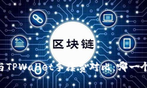 IM钱包与TPWallet手续费对比：哪一个更划算？