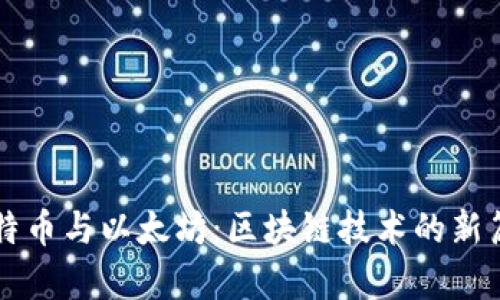比特币与以太坊：区块链技术的新篇章