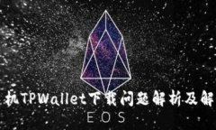 苹果手机TPWallet下载问题解析及解决方案
