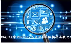 TP Wallet中的Mobox怎么玩？详细指南与技巧分享