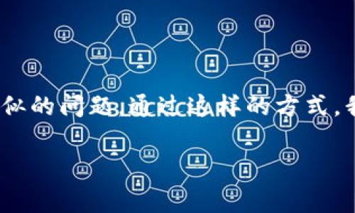    tpwallet充值芝麻开门未到账？解决方案与常见问题解析  / 

 guanjianci  tpwallet, 芝麻开门, 充值, 未到账, 解决方案  /guanjianci 

引言：现代数字钱包的便捷性与隐忧

在数字金融迅速发展的今天，越来越多的人选择使用电子钱包进行转账与充值。其中，tpwallet作为一款颇具人气的数字钱包应用，因其简单易用的特点，吸引了大量用户。然而，随之而来的问题也时有发生，特别是充值事务。比如，有些用户可能会遇到“tpwallet充值芝麻开门没到账”的情况，这无疑会让人感到困惑与焦虑。

第一个问题：为什么会出现充值未到账的情况？

我们先来梳理一下可能导致充值未到账的几种原因。首先，网络波动是一个常见的问题。在进行充值的过程中，网络的稳定性直接影响着交易的成功。如果在充值时网络不稳定，可能会导致交易信息未能及时传输，从而出现充值未到账的情况。

其次，输入信息的错误也可能会造成到账延迟。例如，如果在输入支付密码或用户名时出现了错误，那么系统就可能无法识别你的请求，而导致充值未能成功到账。

第三，系统维护或升级也是导致充值未到账的一个重要因素。在某些特殊情况下，tpwallet可能会进行系统维护或版本升级，这时候充值业务可能会受到影响，导致到账延迟。

第二个问题：如何及时确认充值状态？

在决定充值之前，务必要提前了解tpwallet的充值流程与确认机制。充值完成后，用户应该第一时间查看充值记录，这样可以提前判断是否完成。一般来说，tpwallet会在用户完成充值后，通过手机短信或应用内通知的形式发送确认信息。如果你没有收到通知，那么一定要引起重视。

此外，建议保持对tpwallet官方渠道的关注，如官网、社交媒体等，因为任何系统维护或更新的信息，都会在这些渠道上第一时间发布。如果充值未到账的情况持续时间较长，不妨尝试重新登录应用，检查账户状态和交易记录。

第三个问题：遇到问题怎么办？

如果你已经确认充值未到账的情况，可以通过以下几种方式进行处理。首先，整理相关信息，准备好充值时的详细记录，包括时间、金额、支付方式以及任何交易确认信息。这些信息将有助于客服更快地定位问题。

接下来，联系tpwallet的客服。通常情况下，tpwallet会在应用中提供客服功能，你可以通过在线聊天或拨打客服电话的方式获取帮助。通过这样的方式，不仅能够解决你的具体问题，还可能获得其他用户未曾发现的解决方案。

第四个问题：如何避免类似问题的再次出现？

为了避免未来再次出现充值未到账的情况，用户在进行充值时可以采取一些预防措施。首先，确保网络连接的稳定性。在进行任何涉及资金的操作时，建议选择稳定可靠的网络环境，避免在公共Wi-Fi等不安全的环境下进行交易。

其次，仔细核对输入的信息。充值时，无论是支付金额、账户信息还是支付密码，都应该认真核对，确保没有输入错误。这虽是细节，但往往能够避免问题的发生。

再者，时常关注tpwallet的更新动态，包括版本更新、维护通知以及用户反馈等，及时获取有关服务变动的信息，能够让你在必要时做出相应调整。

第五个问题：其他用户的经验分享

许多用户在使用tpwallet进行充值时也遇到过类似的问题，他们分享了自己的经验，教会我们如何在遇到充值未到账的问题时进行应对。比如，有的用户在充值的时候选择了分期支付，结果资金在不同的阶段到账，导致未能及时看到到账信息。

还有用户提到，有时他们的交易未能及时到账是由于银行处理流程的问题。这提醒我们，充值不仅仅是单一的钱包操作，还涉及到银行等第三方的操作，了解这些环节的流程，将有助于我们更全面地看待充值未到账的问题。

总结：让数码生活更顺畅

如今，数字钱包已经成为我们生活中不可或缺的一部分。面对tpwallet充值芝麻开门未到账的情况，我们应该保持冷静，及时确认状态、寻求帮助，并学习如何避免今后重复出现类似的问题。通过这样的方式，我们可以让自己的数字生活变得更加顺畅，同时也能享受科技带来的便利。在这个快速发展的数字时代，保持对知识的学习和对问题的敏感度，才能让我们更好地应对未来的挑战。

希望本文能为您提供有效的信息与建议，在今后的使用中，能够积极应对类似问题，提高自身的使用体验。在数字化金融的浪潮中，愿每一个人都能享受到便捷安全的金融服务！