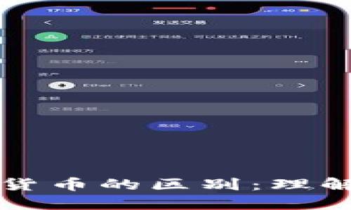 区块链中心与数字货币的区别：理解技术与资产的核心