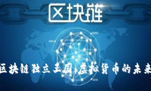 探索最新区块链独立王国：虚拟货币的未来与新机遇