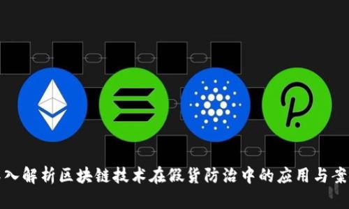 深入解析区块链技术在假货防治中的应用与案例