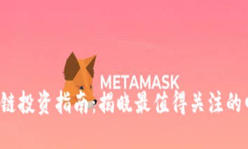 2023年区块链投资指南：揭晓最值得关注的四种数字货币