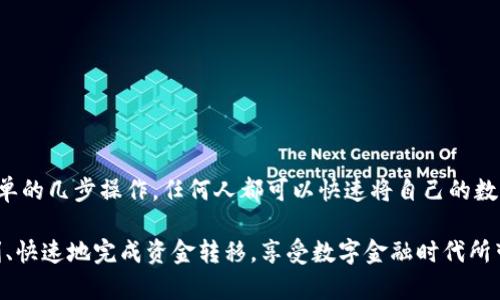   云币网区块链提现：快速、安全、无压力的数字资产流动助手 / 

 guanjianci 云币网, 区块链, 提现, 数字资产, 安全 /guanjianci 

引言：迈向新数字时代

随着科技的迅猛发展，区块链技术作为一项变革性技术，正深刻影响着我们的生活方式。尤其是在金融领域，数字资产的日益普及，让人们开始关注如何安全地管理和转换这些虚拟财富。云币网作为一个知名的数字货币交易平台，凭借其丰富的功能和用户友好的体验，成功吸引了大量用户。在这样的背景下，区块链提现逐渐成为大家关注的热点话题。

云币网简介

云币网自成立以来，就致力于为用户提供一个安全、稳定、高效的交易环境。它不仅支持多种主流数字货币的交易，还具备丰富的提现功能。无论你是刚入门的新人，还是经验丰富的老手，云币网都能为你提供最便捷的服务。

为什么选择云币网进行区块链提现？

在区块链世界中，提现是一项非常重要的操作，它涉及到资产的流动性和安全性。选择云币网进行提现，主要有以下几点原因：

ul
    listrong安全性高：/strong云币网采用了多重安全机制，包括冷钱包存储、SSL加密、风控系统等，确保用户资产安全。/li
    listrong手续简便：/strong用户只需几步操作即可完成提现，不需要复杂的流程，让你轻松应对。/li
    listrong提现时间短：/strong云币网的提现处理速度相对较快，通常只需几分钟即可到账，满足了用户对资金流动性的需求。/li
    listrong多种提现方式：/strong云币网支持多种提现方式，包括银行转账、支付宝、微信等，方便用户选择最适合自己的方式。/li
/ul

如何进行区块链提现？

接下来，详细介绍在云币网上进行区块链提现的步骤。这些步骤简单明了，确保每一位用户都能轻松上手。

h4步骤一：注册并登录云币网/h4

如果你还没有在云币网上注册账号，可以访问其官方网站，填写相关信息进行注册。注册完成后，记得登录你的账户并进行安全验证，以确保账户的安全性。

h4步骤二：选择提现功能/h4

在登录后，找到控制面板中的“提现”或“转账”模块。这一模块通常位于主页的显眼位置。点击进入后，你将看到提现相关的提示和说明。

h4步骤三：输入提现信息/h4

在提现页面，你需要输入提现金额及选择提现方式。请注意，不同的提现方式可能会有最低提现金额限制和手续费，务必确认清楚。

h4步骤四：确认提现/h4

输入完信息后，系统会提示你确认提交。请仔细核对所有信息，确保无误后点击“确认提现”按钮。

h4步骤五：等待到账/h4

提现请求提交后，云币网会在短时间内进行处理。用户可在提现记录中查询进度，通常情况下，资金会在几分钟内到账。

注意事项

在进行区块链提现时，有几个注意事项需要提前了解，以确保提现操作顺利完成：

ul
    listrong验证信息：/strong确保你的提现信息准确无误，尤其是银行卡号或支付宝账号等敏感信息。错误信息可能导致资金损失。/li
    listrong手续费：/strong每种提现方式可能会收取不同的手续费，用户需提前了解并做好预算。/li
    listrong提现额度：/strong不同用户的提现额度可能有所不同，具体额度可在平台上查询。如果需要大额提现，建议提前联系客服进行确认。/li
    listrong网络延迟：/strong虽然云币网处理提现请求速度较快，但因网络等原因，资金到账时间可能存在延迟。请保持耐心。/li
/ul

总结：提升数字资产流动性

区块链提现无疑是一个令人兴奋的操作，它让数字资产的流动变得更加简单和高效。而云币网凭借其安全性、便捷性和多样化的提现方式，成为众多用户的首选。通过简单的几步操作，任何人都可以快速将自己的数字资产转移至现实世界中，从而实现财富的自由流动。在这个数字化的时代，掌握如何有效管理和提现数字资产，不仅是一项重要技能，更是我们融入新经济潮流的基础。

无论你是投资者、交易者，还是单纯的数字资产爱好者，通过云币网进行区块链提现，都将是你数字资产管理过程中的重要一环。希望每一位用户都能在此次操作中，顺利、快速地完成资金转移，享受数字金融时代所带来的便利。