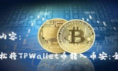 生成的内容：如何轻松将TPWallet币转入币安：全面