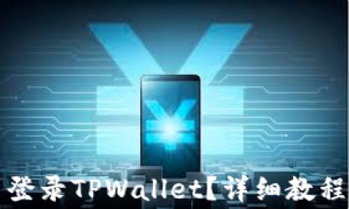 
换手机怎么登录TPWallet？详细教程与注意事项