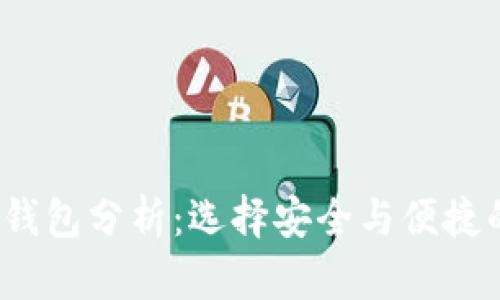 2020年最新区块链钱包分析：选择安全与便捷的数字资产管理工具